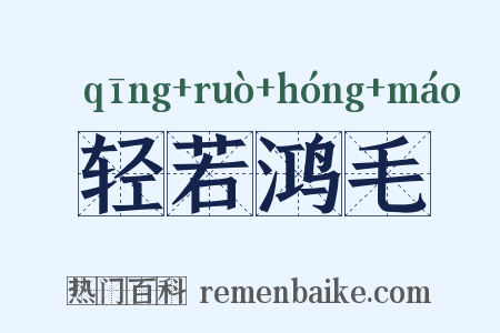 轻若鸿毛是什么意思的图片